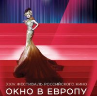 6 августа в Выборге откроется XXIV фестиваль российского кино «Окно в Европу»