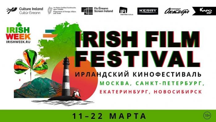 13-й Фестиваль ирландского кино пройдет в четырёх городах России