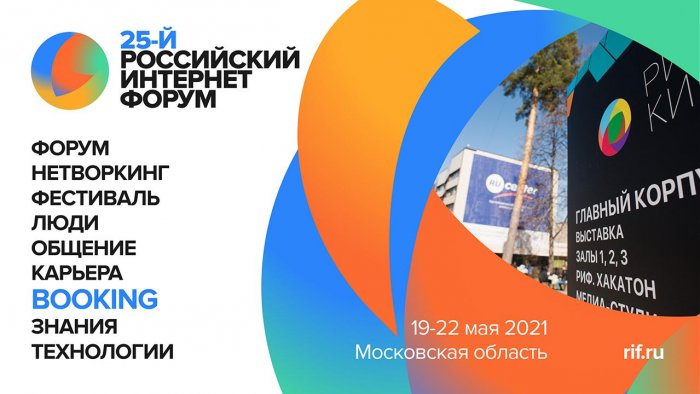 25-й Российский интернет-форум пройдет 19-22 мая в Подмосковье