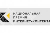 Победители первой Национальной премии интернет-контента получат 18 млн рублей