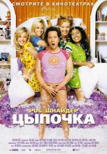 «Цыпочка»
