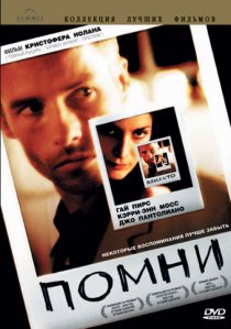 «Помни»