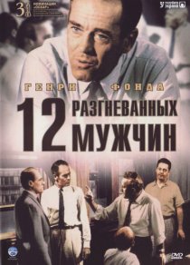 «12 разгневанных мужчин»