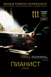 «Пианист»