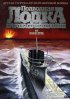 Постер «Подводная лодка»