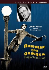 «Поющие под дождем»
