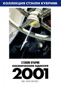 «2001 год: Космическая одиссея»