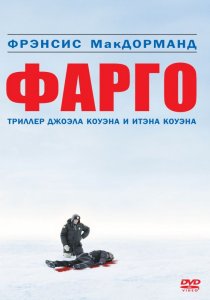 «Фарго»