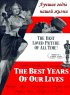 Постер «Лучшие годы нашей жизни»
