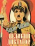 Постер «Великий диктатор»
