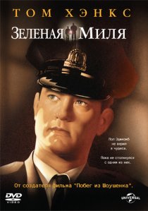 «Зеленая миля»