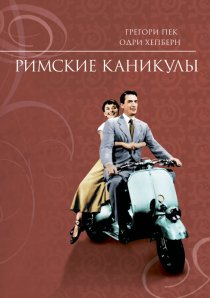 «Римские каникулы»