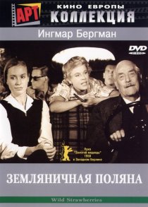 «Земляничная поляна»