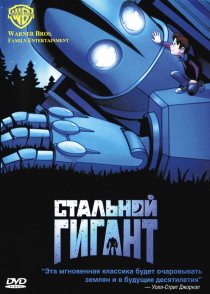 «Стальной гигант»