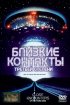 Постер «Близкие контакты третьей степени»