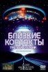 Постер «Близкие контакты третьей степени»