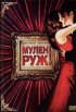 Постер «Мулен Руж»