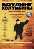 Постер «Боулинг для Колумбины»