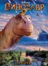 Постер «Динозавр»
