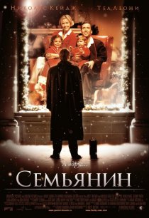 «Семьянин»