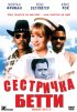 Постер «Сестричка Бетти»