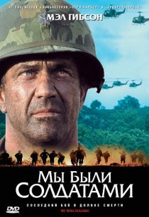 «Мы были солдатами»