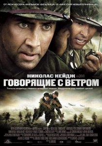 «Говорящие с ветром»