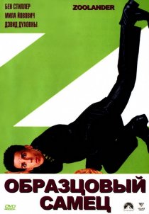 «Образцовый самец»