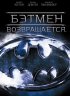 Постер «Бэтмен возвращается»