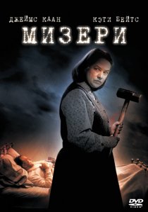 «Мизери»