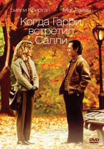 «Когда Гарри встретил Салли»