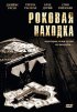 Постер «Роковая находка»