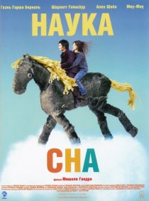 «Наука сна»