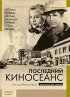 Постер «Последний киносеанс»