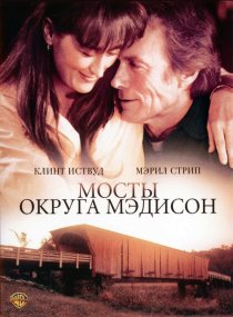 «Мосты округа Мэдисон»
