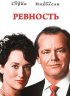 Постер «Ревность»