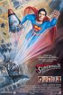 Постер «Супермен 4: В поисках мира»