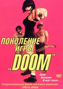 «Поколение игры «Doom»»
