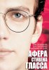 Постер «Афера Стивена Гласса»