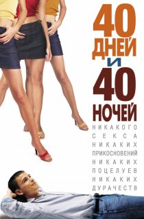 «40 дней и 40 ночей»