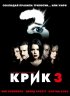 Постер «Крик 3»