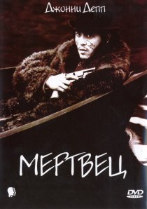 «Мертвец»