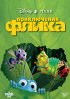 Постер «Приключения Флика»