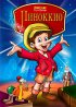 Постер «Пиноккио и Император Тьмы»