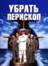 Постер «Убрать перископ»