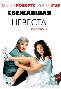 «Сбежавшая невеста»