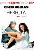 Постер «Сбежавшая невеста»