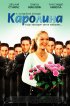 Постер «Каролина»