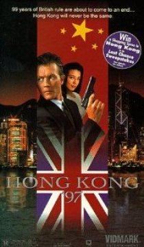 «Гонконг`97»