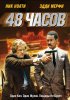 Постер «48 часов»